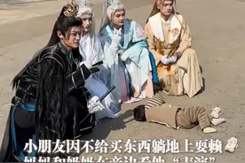 2月11日（采访时间），河北，#小朋友因不给买东西躺地上耍赖 ，妈妈和奶奶在旁边看他“表演”，路人在旁边开心拍照打卡。（@🍌🍌 ）视频封面