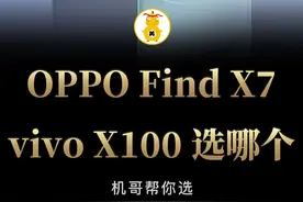 vivo X100和OPPO Find X7选哪个？#oppofindx7 #vivox100视频封面