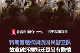 特朗普越权调派国民警卫队 故意破坏规矩还是背后另有隐情？ #洛杉矶 #纽森 #特朗普 #美国 #国民警卫队视频封面