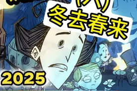 春天该干些什么 冬去春来 注意防雨 饥荒联机版0基础新手教学视频封面