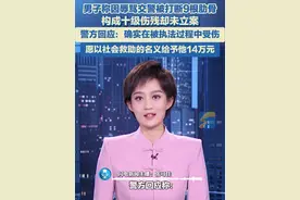 男子称因辱骂交警被打断9根肋骨，构成十级伤残，公安局却未立案，警方回应：确实在被执法过程中受伤，愿意以社会救助的名义给予他14万元。#肋骨  #伤情鉴定  #交警执法视频封面
