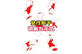 【大木画画】人体绘画教程之女性躯干画法讲解与示范视频封面