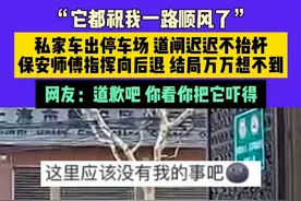 3月21日（发布）上海，“它都祝我一路顺风了”，私家车出停车场，道闸迟迟不抬杆，保安师傅指挥向后退，结局万万想不到，网友：道歉吧，你看你把它吓得（素材来源：@北京妞妞 ）#搞笑 #震惊视频封面