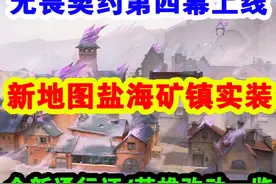 无畏契约S25第四幕上线！新地图盐海矿镇实装，全新通行证套装