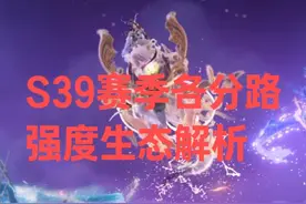 S39赛季各分路强度生态解析 #王者荣耀