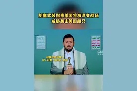 胡塞武装指责美国将海洋变战场 威胁袭击美国船只 视频封面