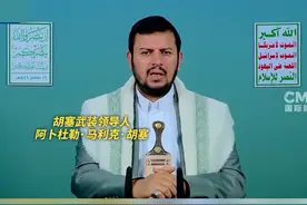 胡塞武装指责美国将海洋变战场 威胁袭击美国船只 视频封面