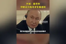 外媒：普京称伊朗未向俄寻求军事援助 视频封面
