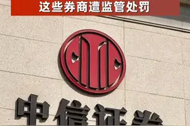 两项业务管理存在不足，“券商一哥”被出具警示函，这些券商遭监管处罚 #券商  #中信证券  #监管视频封面