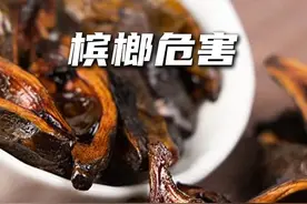 你还爱嚼槟榔吗#槟榔 #科普一下 #知识科普 #纪录片 #涨见识视频封面