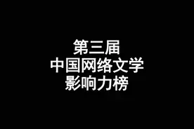 第三届中国网络文学影响力榜，这29本我只看过5本 #网络小说视频封面