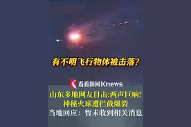 两声巨响！神秘火球遭拦截爆裂 #山东多地网友目击不明飞行物体被击落当地回应：暂未收到相关消息