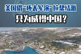 美国借“环太军演”拉帮结派，只为威慑中国？#东南军情 