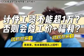 计件员工工资高了：真的会影响计时员工的工资/福利？ 计时和计件员工：现场起冲突是为何？#生产管理 #计件 #进厂打工 #工厂上班 #工厂管理 @抖音短视频视频封面