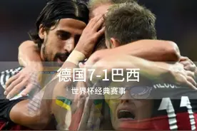 世界杯惨案：德国战车7-1横扫巴西，现场球迷痛哭崩溃视频封面