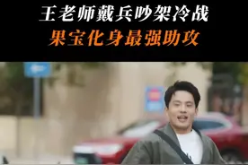 “果宝化身小小爱情保安~””#欢乐家长群2 #欢乐家长群