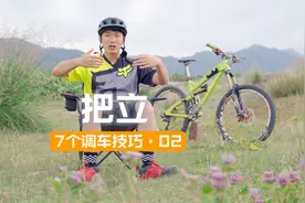 如何根据自己的身材特点调节把立？答案都在这里了。#山地车视频封面
