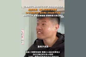 1月15日，河南郑州。#男子认亲成功16年后发现非亲生最新进展  ：确认找到亲生母亲  ，DNA结果显示两人存在亲子关系，母亲已73岁，父亲已经离世。#认亲16年后发现亲爹是假的当事人找到亲生母亲视频封面