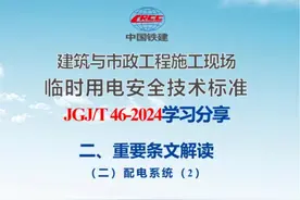 施工现场临时用电新标准2024版学习分享（五）配电系统（2）视频封面