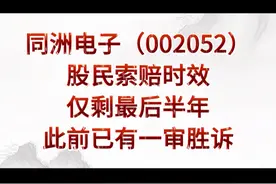 同洲电子（002052）股民索赔仅剩最后半年，此前已有胜诉 同洲电子股民索赔条件：在2016年4月29日至2019年10月25日之间买入同洲电子股票，并且在2019年10月26日之后卖出或仍持有该股票的投资者可以提出索赔。#同洲电子 #股票索赔