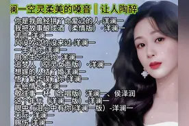 洋澜一翻唱最经典完整歌曲合集  空灵柔美烟嗓让人陶醉百听不厌