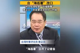 台“海巡署”改口 称大陆渔船“自撞翻覆”
蔡正元：到底要说谎到什么时候#看台海视频封面