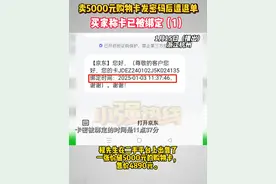 卖5000元购物卡发密码后遭退单 （1）杭州的程先生在二手平台上出售了一张价值5000元的购物卡，但买家在得到密码后，发起退款，称卡之前已经绑定。程先生怀疑这是一场骗局。#浙江dou知道 @抖音短视频视频封面