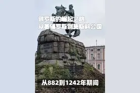 俄罗斯的崛起之路，从基辅罗斯到莫斯科公国 “从882到1242年期间