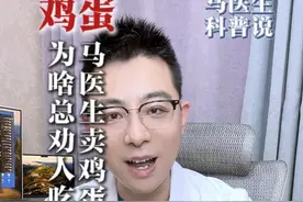 总劝人吃鸡蛋，难道马医生是卖鸡蛋的吗？#鸡蛋 
#胆固醇  #骨质疏松 #硬核健康科普行动视频封面