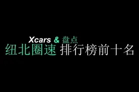 "盘点纽北圈速排行榜前十名“#纽北 #汽车知识视频封面