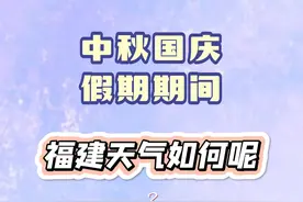 中秋国庆期间，福建天气如何？气象回复来了！视频封面