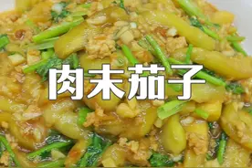 10分钟搞定，家庭版肉末茄子，蒜香软烂，有手就会 #美食 #家常菜 #肉末茄子视频封面