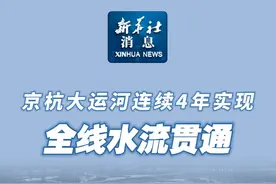 新华社消息｜京杭大运河连续4年实现全线水流贯通视频封面