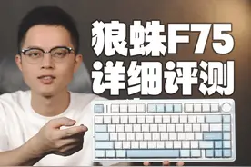 狼蛛F75新月轴机械键盘评测！ 朋友们好