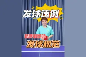 新手必学的发球规范，这几种违例情况你都见过么？#乒乓球  #发球  AJ19视频封面