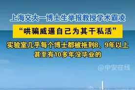 上海交大一博士生举报教授学术霸凌“哄骗威逼自己为其干私活”，实验室几乎每个博士都被拖到8、9年以上，甚至有10多年没毕业的 #上海交大#学术霸凌#举报视频封面