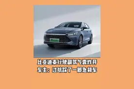比亚迪秦行驶副驾气囊炸开 车主：过坑踩了一脚急刹车#比亚迪#比亚迪秦#安全气囊#汽车知识视频封面