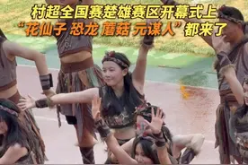 村超全国赛楚雄赛区开幕式上，入场方阵氛围拉满，你永远不知道下一个出场的是什么！#村超全国赛云南赛区 #云南花超 #最浪漫的球场