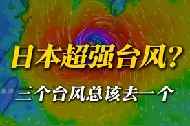 日本可能也要遭受超强台风袭击了！ 太平洋一下子生成三个台风，两个来中国，最东边的那个搞不好就要去日本了，还可能会成为超强台风，9月底横扫日本本土。但也有预报显示它会中途转向，它究竟会选择哪条路线呢？#台风浣熊 #台风桦加沙 #台风 #超强台风 #日本 @中国气象爱好者 @科普航 