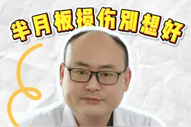 只吃药不锻炼，半月板损伤绝对好不了 #膝关节 #骨科 #膝盖保护 #硬核健康科普行动 #医疗健康创作训练营视频封面