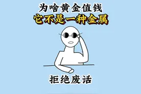 为什么黄金值钱，它不是一种金属嘛，它又不能吃？ #科普视频封面