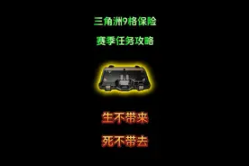 三角洲9格保险赛季任务攻略-生不带来，死不带去 #三角洲行动视频封面
