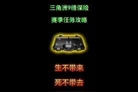 三角洲9格保险赛季任务攻略-生不带来，死不带去 #三角洲行动