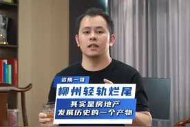 柳州轻轨不过是房地产的CP #柳州 #轻轨 #房地产视频封面