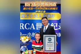 “魔方神童”卓灏轩棒棒哒！网友：我一小时都不一定能还原一种魔方。