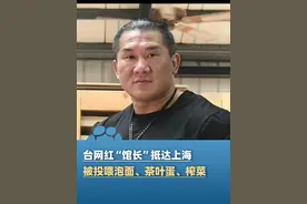 台网红“馆长”抵达上海，被投喂泡面、茶叶蛋、榨菜，出发前曾表示：去看大陆是不是餐餐吃榨菜 就知道谁在说谎#大象主播说 @主持人任炜视频封面