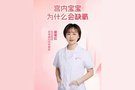 宝宝在宫内为什么会出现缺氧的症状呢？#医学科普 #孕期知识 #宫内缺氧 #孕期 #硬核健康科普行动视频封面