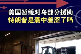 美国武器库存或出现大问题，暂停对乌克兰部分援助，俄罗斯很高兴 #抖音热评