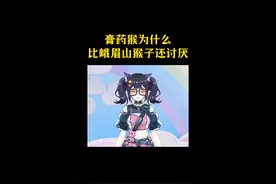 膏药猴为什么比峨眉山猴子还讨厌#涨知识视频封面