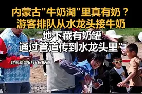 内蒙古"牛奶湖"里真有奶？游客排队从水龙头接牛奶，"地下藏有奶罐 通过管道传到水龙头里"视频封面